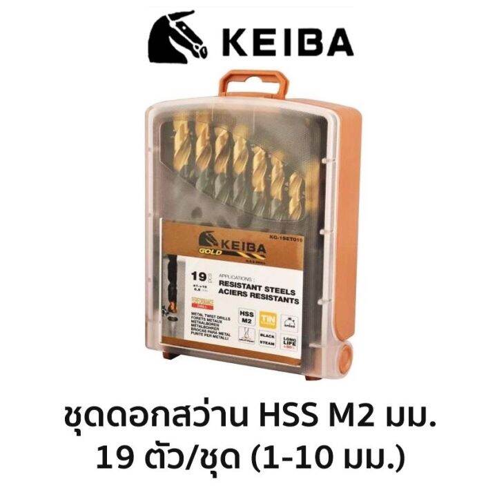 keiba-ชุดดอกสว่าน-hss-m2-มิล-19ตัว-ชุด-ของแท้-สินค้าพร้อมส่ง