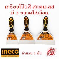 INGCO เกรียงโป้วสี สแตนเลส ให้เลือก 4 นิ้ว, 5 นิ้ว, 6 นิ้ว ( Putty Trowel ) เกียงโป้วสี เกรียงโป๊วสี เกียงโป๊วสี เกียงขูด ส่งจากไทย