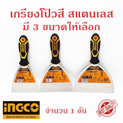 INGCO เกรียงโป้วสี สแตนเลส ให้เลือก 4 นิ้ว, 5 นิ้ว, 6 นิ้ว ( Putty Trowel ) เกียงโป้วสี เกรียงโป๊วสี เกียงโป๊วสี เกียงขูด ส่งจากไทย