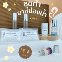 ชุดทำยาหม่องน้ำ ?? DIY kit ❄️❄️ อุปกรณ์ครบชุด งานฝีมือ โครงงานส่งครู สื่อการสอน