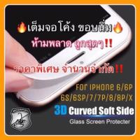 ฟิล์มกระจกเต็มจอ 3D ขอบนิ่ม Carbon Fiber สีขาว ฟิล์ม iPhone 6/6s