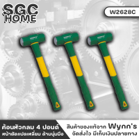 Wynns W2628C ค้อน ค้อนปอนด์ ค้อนป้อนด์ไฟเบอร์ 4 ปอนด์ ทำจากเหล็กกล้าคาร์บอนสูง ผ่านการชุบแข็ง ผิดกระจก ด้ามจับ TPR ลดแรงสั่น SGC HOME