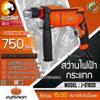 ?? PUMPKIN ?? สว่านไฟฟ้ากระแทก รุ่น J-D1620 (50234) (2ระบบ) ขนาด 16 มม. 710 วัตต์ ใช้เจาะคอนกรีต/เหล็ก/ไม้ เจาะกระแทก จัดส่ง KERRY ??