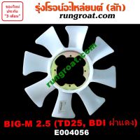 E004056 ใบพัดลม หน้าเครื่อง นิสสัน บิ๊กเอ็ม NISSAN BIG M TD BDI BDI TD25 2500 ใบพัดลม หม้อน้ำ นิสสัน บิ๊กเอ็ม NISSAN BIG M TD BDI BDI TD25 2500 ใบพัดลม บิ๊กเอ็ม BIG M นิสสัน