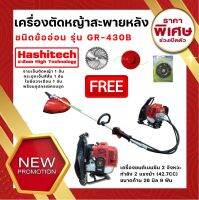 เครื่องตัดหญ้าสะพายหลัง ชนิดข้ออ่อน HASHITECH รุ่น GR-430B พร้อมของแถม