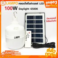 หลอดไฟโซล่าเซลล์ LED 100W  LAMPO เดย์ไลท์ มีแบตเตอรี่ในตัว