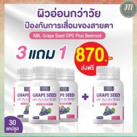 ส่งฟรี NBL Grape Seed OPC Plus เกรปซีด โอพีซีพลัส [3ฟรี1 ] พร้อมส่ง