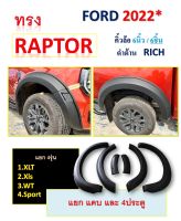 คิ้วล้อ 6 นิ้ว Ford Ranger 2022 แคป,4ประตู แบบเรียบ รุ่น WT,XLS,XLT,Sport ดำด้าน ทรง Raptor