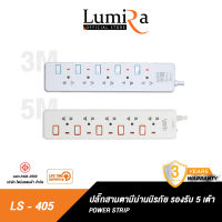 LUMIRA LS-405 ปลั๊กไฟ รองรับ 5เต้า ได้มาตรฐานมอก. รับประกันสินค้ายาวนาน 3 ปี