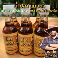 ราคาโปร  น้ำปลากลิ่นแมงดา ตรา บอสชัย หอม อร่อย ราคาสุดคุ้ม