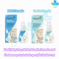 Hashi Baby Drop ฮาชชิ เบบี้ดรอพ น้ำเกลือหยดจมูกสำหรับเด็กเล็ก 4 มล. [1 กล่อง]