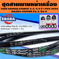 ชุดสายพานหน้าเครื่อง เกทส์ FORD  Ranger ,Everest 2.5 /2.9 ,ปี 1998-2006 /MAZDA Fighter B 2.5 / B 2.9 สายพานมาตรฐานระดับ OEM BSFM011