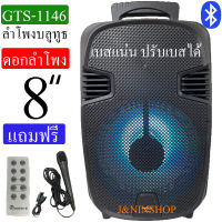 ลำโพงบลูทูธ เสียงดี เสียงดัง ดอกลำโพง8นิ้ว ปรับแอคโค่ได้ รุ่น GTS-1146 แถมฟรี: ไมโครโฟน+สายชาร์จ+รีโมท