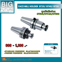 Face mill holder ชุดจับหัวปาด BT30/BT40/BT50 G6.3/12000RPM งานกลึง งานมิลลิ่ง เครื่องมือช่าง Bigfuture