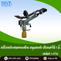 สปริงเกอร์อะตอมทองเหลือง (ปรับองศาได้) หมุนรอบตัวเกลียวใน ขนาด 1" รหัสสินค้า 3-AT22  บรรจุ 1 ตัว