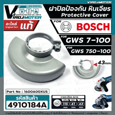 การ์ดบังใบ บังสะเก็ดหินเจียร BOSCH รุ่น  GWS 7-100 , GWS 750-100  ( แท้ )  #ที่บังใบหินเจียร #ฝาครอบบังใบหินเจียร Bosch #4910184A