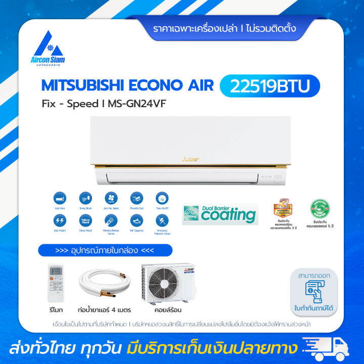MITSUBISHI Econo Air รุ่น MSGN18VF ขนาด 18084BTU แอร์ราคาส่งไม่รวมติดตั้ง โดย แอร์คอนสยาม BY