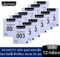 Okamoto 003 ถุงยางอนามัย โอกาโมโต ซีโร่ ซีโร่ ทรี กล่องสีเงิน แพ๊ค 12 กล่อง