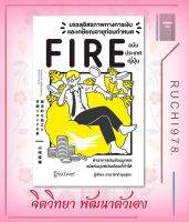 บรรลุอิสรภาพทางการเงินและเกษียณอายุก่อนกำหนด (Fire) ฉบับประเทศญี่ปุ่น ผู้เขียน Yamasaki Shunsuke (ยามาซากิ ชุนซุเกะ)  สำนักพิมพ์ วารา