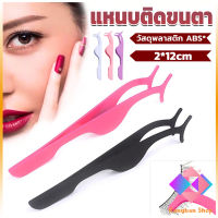 KANGBAN แหนบติดขนตาปลอม เครื่องมือเสริมความงาม False eyelash curler