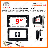 หน้ากากวิทยุ กรอบเสริม ADAPTER แปลงจาก 2DIN TOYOTA ทุกรุ่น ไปใส่จอ 9นิ้ว (TA-1465IX)