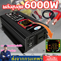 【กทม.พร้อมส่ง】พลังงานสูง 6000W อินเวอร์เตอร์ พลังงานแสงอาทิตย์ 12V ถึง 220V จอแสดงผลดิจิตอลแบบเรียลไทม์ แก้ไขคลื่นไซน์ ตัวแปลงไฟ DCเป็นAC เปลือกอลูมิเนียม