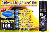 Getsun Brightener Tire Care โฟมเคลือบยางดำ พร้อมทำความสะอาดในตัว Getsun Brightener Tire Care ปรับสภาพดูแลยาง ยืดอายุการใช้งานของยาง เพิ่มความเงาดำ 650 ml.