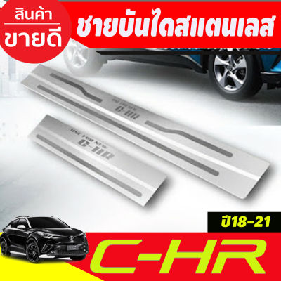 ชายบันไดสแตนเลส TOYOTA CHR CH-R ปี2018 2019 2020 2021 2022 2023 (T)