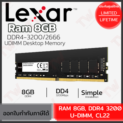 Lexar RAM 8GB, DDR4 3200 U-DIMM, CL22 แรม ของแท้ ประกันศูนย์ตลอดอายุการใช้งาน