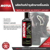 MOTUL MC CARE M3 PERFECT LEATHER ผลิตภัณฑ์บำรุงรักษาเครื่องหนัง ขนาด 250 ML.ขจัดกลิ่น กันน้ำ  กันฝน ยืดอายุเครื่องหนัง MO0049