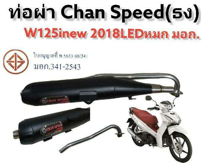 ท่อ-chan-speed-ธง-สำหรับใส่รถมอเตอร์ไซด์-w125i-new-2018-led-มีส่วนลดค่าส่ง