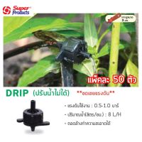 หัวน้ำหยด สีดำ 8 ลิตร/ชั่วโมง ซุปเปอร์โปรดักส์