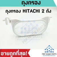 ถุงกรอง HITACHI 2 ถัง ถุงกรองเครื่องซักผ้า ฮิตาชิ ถุงกรองขยะ ถุงกรองเศษผ้า ถุงกรอง ถุงกรอง ถุงขยะ อะไหล่เครื่องซักผ้า ราคาถูก !พร้อมส่ง