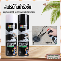 ⚡สินค้าใหม่⚡สเปรย์กันน้ำรั่วซึม สเปกันน้ำรั่ว550ML อุดรอยรั่ว อุดรอยรั่วหลังคา น้ำรั่วในท่อ การแตกร้าวทุกชนิด แก้ปัญหาการรั่วซึม