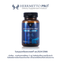 HERRMETTO Pro (เฮอร์เมตโต โปร) คอร์สดูแลเส้นผม แก้หัวล้าน บำรุงเส้นผม ให้หนาดกดำ ขนาด 30 แคปซูล