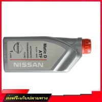 ?ส่งฟรี [ไม่ต้องใช้โค้ด] น้ำมันเกียร์ NISSAN ATF MATIC D (1L) NISSAN (KLE2A-00001) (อะไหล่แท้เบิกศูนย์) ร้านค้ารวมอะไหล่รถยนต์ ส่งจากกรุงเทพค่ะ