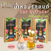 Pinto Natural Car Diffuser น้ำหอมรถยนต์ แขวนตู้เสื้อผ้า ตู้รองเท้า ช่วยลดกลิ่นอับ ให้ความผ่อนคลาย ไม่อุดตันช่องแอร์