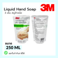 สบู่เหลวล้างมือ 3M  250 มิลลิลิตร  แบบเติม