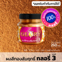 ผงทองสัมฤทธิ์ GLORY 3 (มีใบกำกับภาษี) บรอนซ์ทองคลาสสิค ผงสีทองคำเข้ม ทองประกายแดง ทองรมดำ BrownGold (ขวด 250 กรัม)