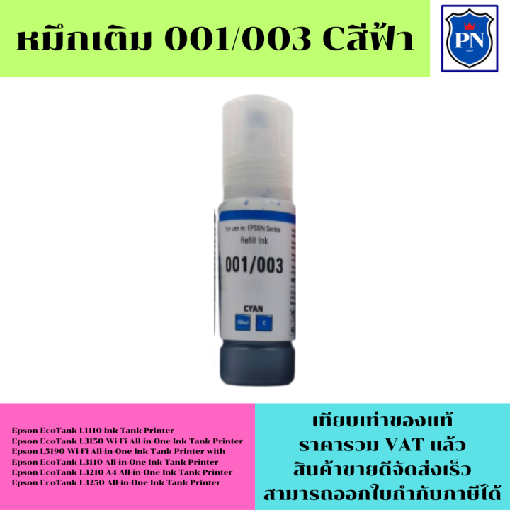 หมึกเติมสำหรับ-epson-001-003bk-c-m-y-คุณภาพสูง-เกรดaตรงรุ่นหมึกเทียบเท่าสำหรับเติมเครื่องปริ้นepson-epson-l14150-l6160