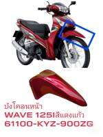 [รถจักรยานยนต์][ของแท้] บังโคลนหน้าHONDA FRONT FENDER Wave125 i ตัวใหม่LED 2018-2021 สีแดงแก้ว (R326C) แท้ศูนย์HONDA รหัสสินค้า 61100-KYZ-900ZG