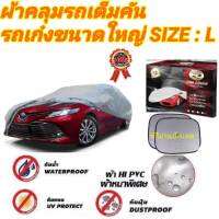 ผ้าคลุมรถยนต์เก๋งใหญ่ คลุมเต็มคัน HI-PVC SIZE : L  กันน้ำ กันฝุ่น กันแดด