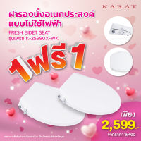 KARAT Promotion 1 Free 1 Fresh bidet seat  ฝารองนั่งอเนกประสงค์แแบไม่ใช้ไฟฟ้า รุ่นเฟรช  K-25990X-WK-EX