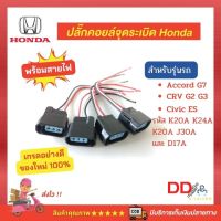 ?ปลั๊กคอยส์จุดระเบิด Honda พร้อมสายไฟ เกรดอย่างดี (1ชุด/4ชิ้น)ของใหม่100% สำหรับรถฮอนด้า  Accord G7 CRV G2 G3 และ Civic ES รหัส K20A K24A K20A J30A และ D17A