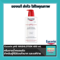 Eucerin pH5 Washlotion 400ml (ยูเซอริน ครีมอาบน้ำถนอมผิวสำหรับผิวธรรมดา ผิวแห้ง บำรุงผิวนุ่มชุ่มชื้น) ขนาด 400ml. 1ขวด