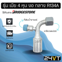 หัวอัดสาย (รุ่น เมีย 4 หุน งอ กลาง เกลียวเตเปอร์ + ที่เติมน้ำยา R134a) ใช้กับสาย BRIDGESTONE บริดจสโตน อลูมิเนียม หัวอัดสาย หัวอัด หัวอัดแอร์