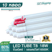 ชุด 10 หลอด หลอดไฟ LED ขั้วทองT8 18W 120cm รุ่นสว่างพิเศษ 2200lm แสงสีขาวDaylight6500K Thailand Lighting led #หลอดไฟ  #หลอดไฟLED #ไฟ #ไฟLED  #หลอด LED  #หลอดไฟประหยัด