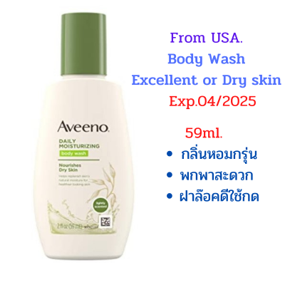 From USA. ครีมอาบน้ำ ผิวแห้ง บำรุงถนอมผิว ขนาดพกพาAveeno, Daily Moisturizing Body Wash -Dry Skin- 59 ml.   Exp.04/2025