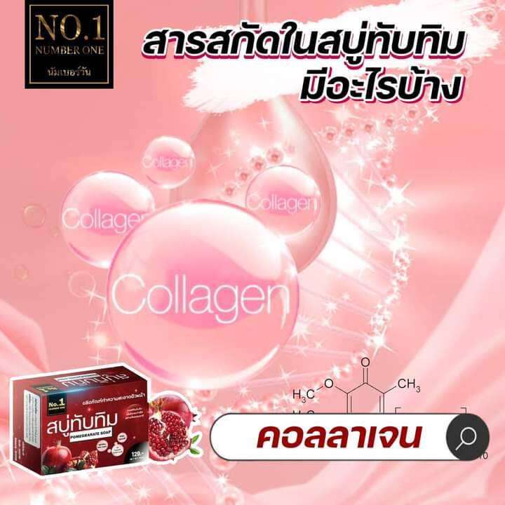 สบู่ทับทิม-นัมเบอร์วัน-ปราบทุกปัญหาผิว-1-ก้อน