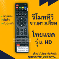 รีโมทรุ่น : ไทยแซท THAISAT รหัส THAISAT HD YOUTUBEตัวแบน สินค้าพร้อมส่ง